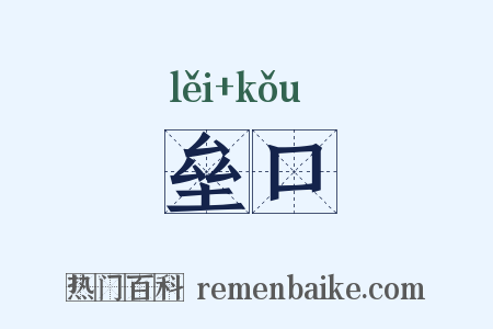 垒口是什么意思的图片